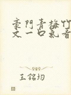 豪门青梅竹马甜文一口气看完