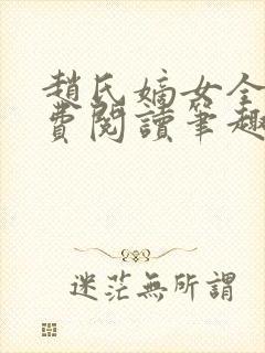 赵氏嫡女全文免费阅读笔趣阁无弹窗