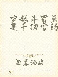 穿越斗罗单女主是千仞雪的小说