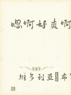 嗯啊好爽啊快点