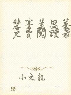 裴骞叶思蓁全文免费阅读最新章节更封面