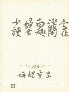 少妇白洁全文阅读笔趣阁在线阅读