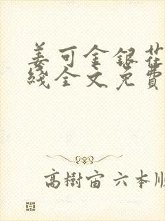 姜可金银花露在线全文免费阅读