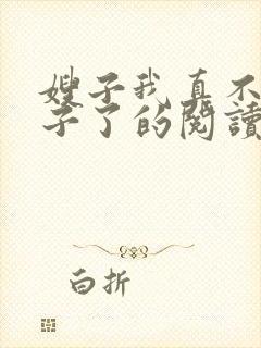 嫂子我真不是傻子了的阅读