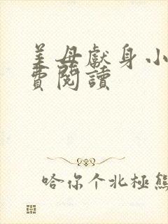 美母献身小说免费阅读