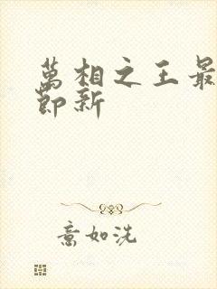 万相之王最新章节新