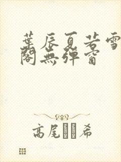 叶辰夏若雪笔趣阁无弹窗