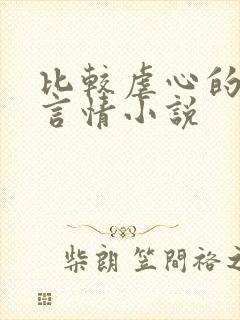 比较虐心的古代言情小说