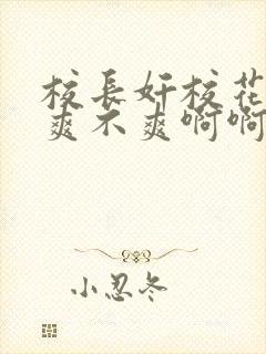 校长奸校花骚货爽不爽啊啊