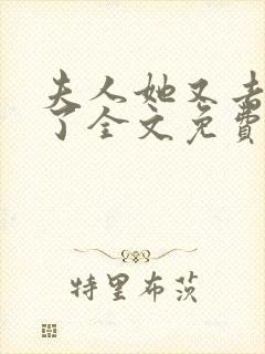 夫人她又去虐渣了全文免费