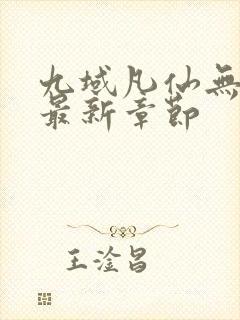 九域凡仙无弹窗最新章节