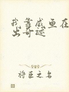 我靠咸鱼在虐文出奇迹