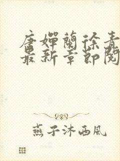 唐婵兰徐青小说最新章节阅读封面