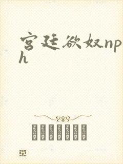 宫廷欲奴np高h