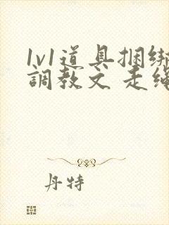 1v1道具捆绑调教文 走绳 吊高h