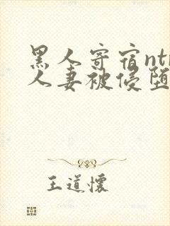 黑人寄宿ntr人妻被侵堕落