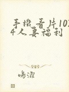 手机看片1024人妻福利封面