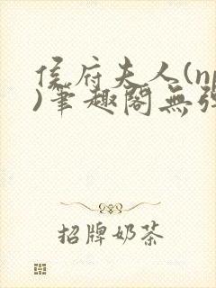 侯府夫人(np)笔趣阁无弹窗免费阅读封面