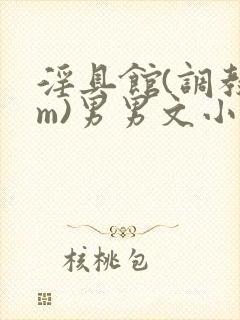 淫具馆(调教sm)男男文小说