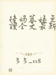 后妈蓉姨免费阅读全文最新章节更新