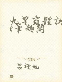 九星霸体诀txt笔趣阁封面