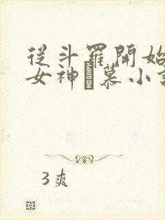 从斗罗开始俘获女神鞪慕小说.txt