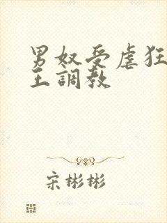 男奴受虐狂被女王调教