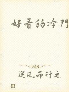 好看的冷门古言