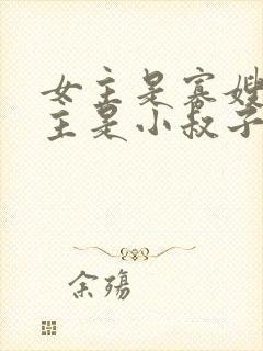 女主是寡嫂,男主是小叔子古言