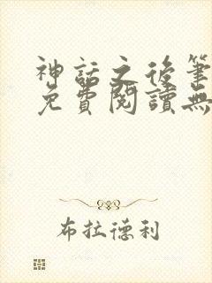 神话之后笔趣阁免费阅读无弹窗