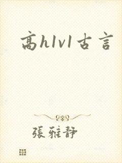 高h1v1古言封面