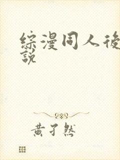 综漫同人后宫小说