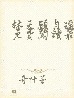 林天顾月瑶全文免费阅读最新章节列