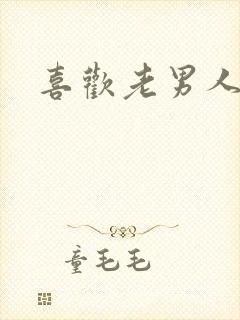 喜欢老男人操封面