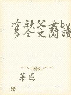 冷秋父女by夏多全文阅读最新章节