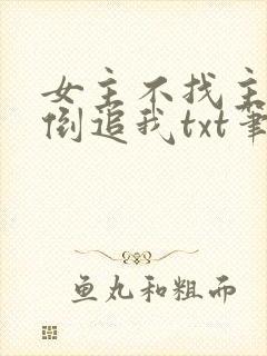 女主不找主角,倒追我txt笔趣阁