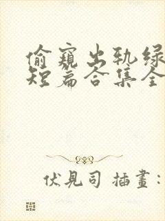 偷窥出轨绿帽癖短篇合集全文