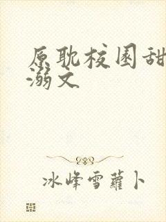 原耽校园甜文宠溺文