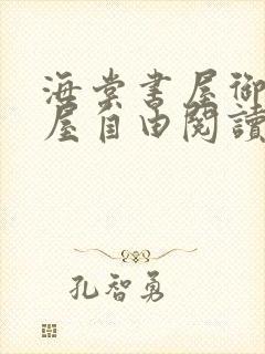 海棠书屋御宅书屋自由阅读网