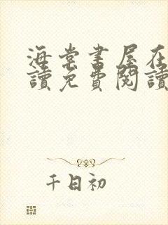 海棠书屋在线阅读免费阅读无弹窗