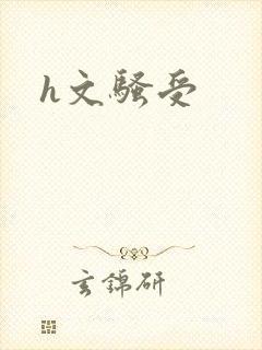 h文骚受