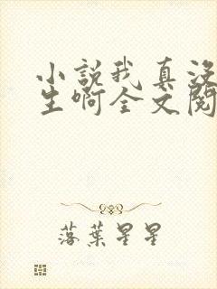 小说我真没想重生啊全文阅