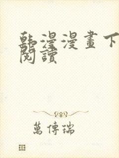 韩漫漫画下拉式阅读