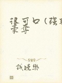 很可口 (强取豪夺封面