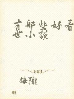 有哪些好看的末世小说