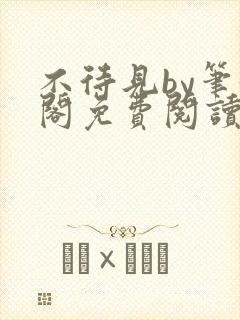 不待见by笔趣阁免费阅读最新章节