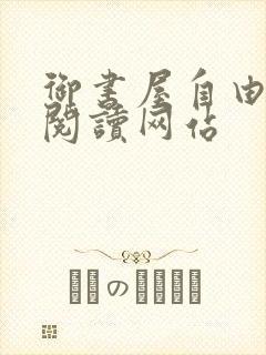 御书屋自由小说阅读网站