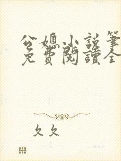 公媳小说笔趣阁免费阅读全文在线阅读