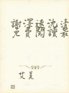 谢泽远沈清小说免费阅读最新章节