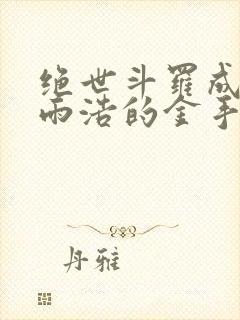 绝世斗罗成了霍雨浩的金手指